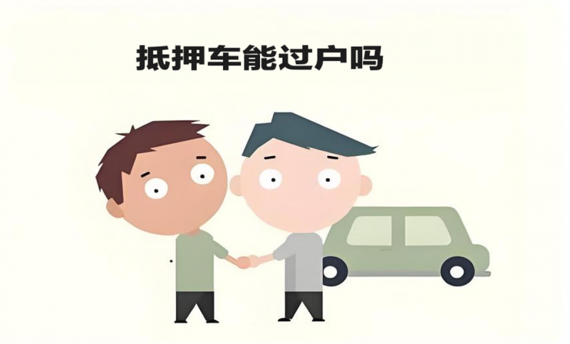 怎么樣才可以過戶抵押車