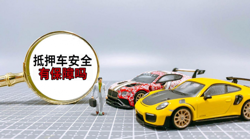 抵押車錢沒還清能買嗎