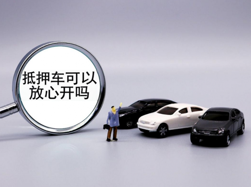 抵押車為什么可以放心開