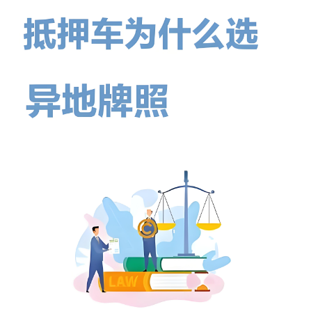 抵押車為什么賣外地車呢