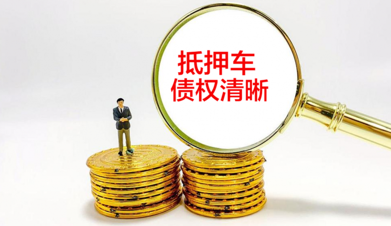 抵押車債權清晰是什么意思