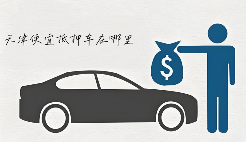 天津便宜抵押車在哪里