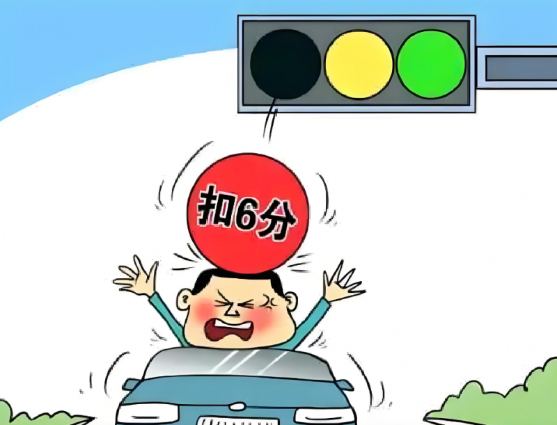 開抵押車闖紅燈怎么辦