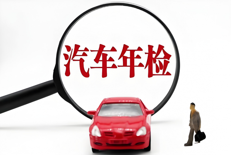 抵押車年檢有什么要求