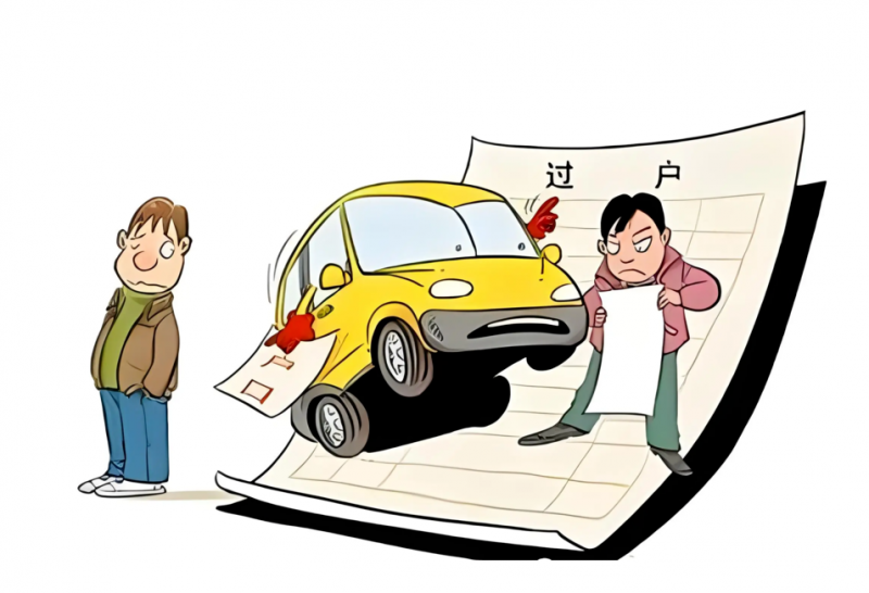 抵押車買來永遠不能過戶嗎