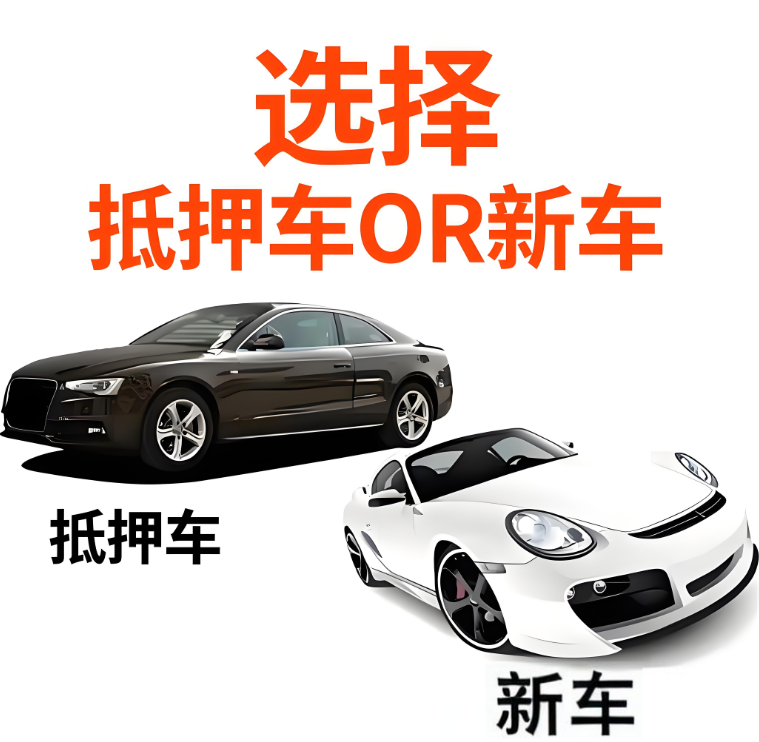 新車二手車抵押車如何抉擇