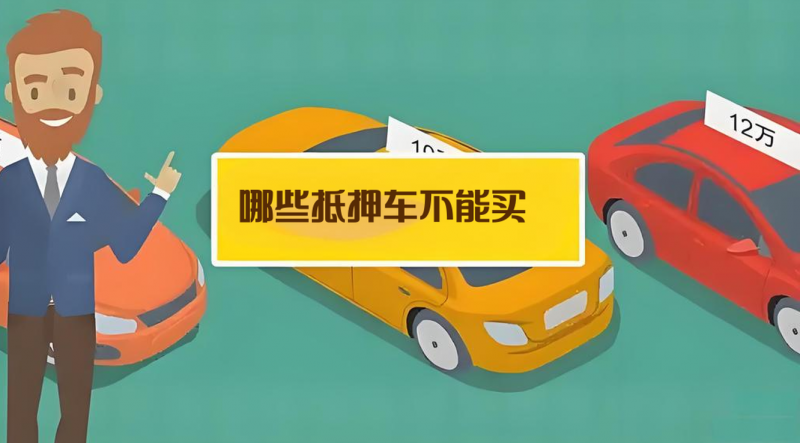 哪一種抵押車不能買賣