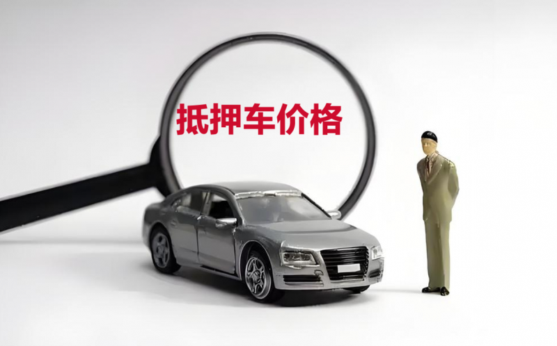 抵押車回收要注意什么