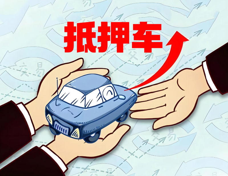 360℃剖析抵押車買賣