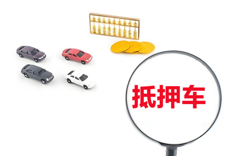 抵押車好還是全款車好