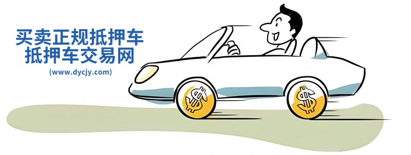 找抵押車用哪個平臺