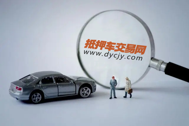 哪家抵押車平臺安全