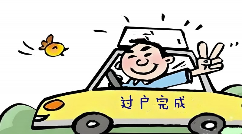 抵押車可以買嗎