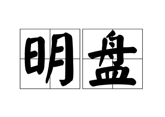 抵押車明盤啥意思