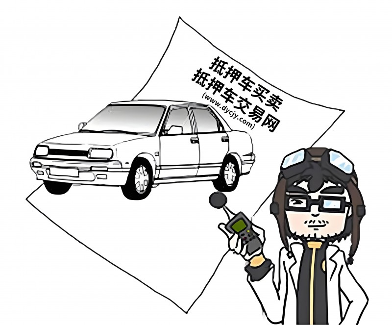 什么叫抵押車購買