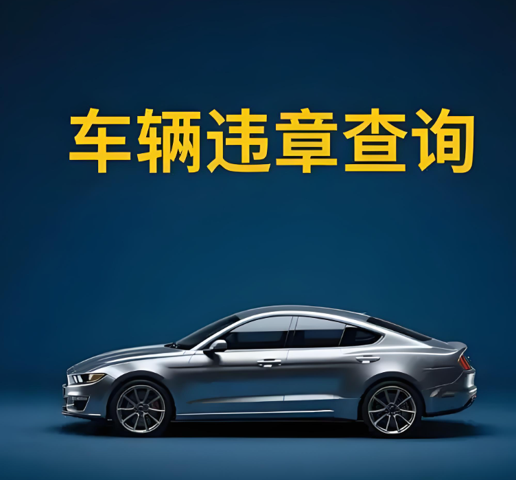 抵押車違章辦理難的真相，如何避免被“卡殼”