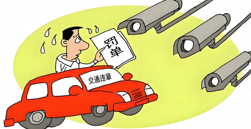 抵押车故意不清理违章