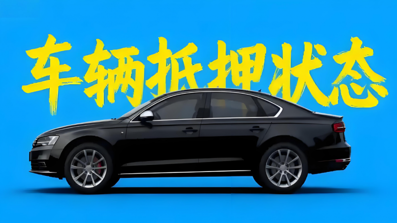 抵押车过户 抵押车过户