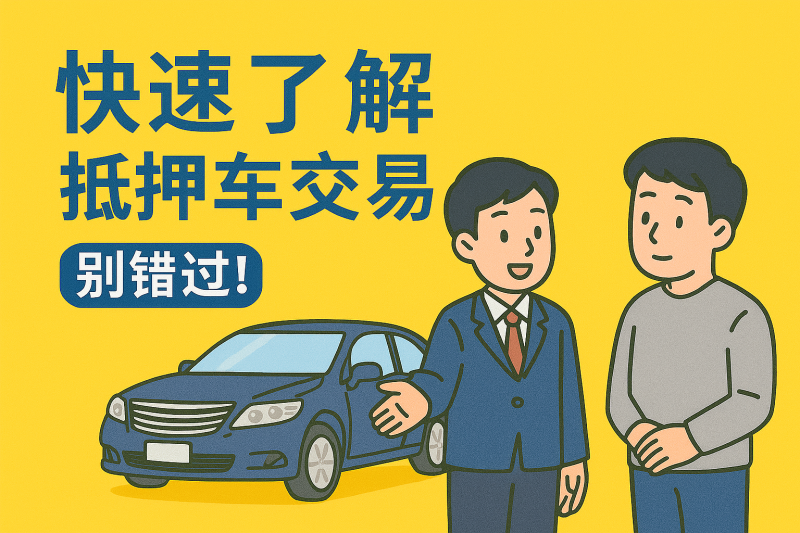 如何合法出售抵押车
