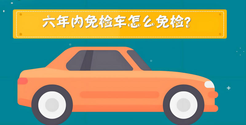 抵押车免检流程