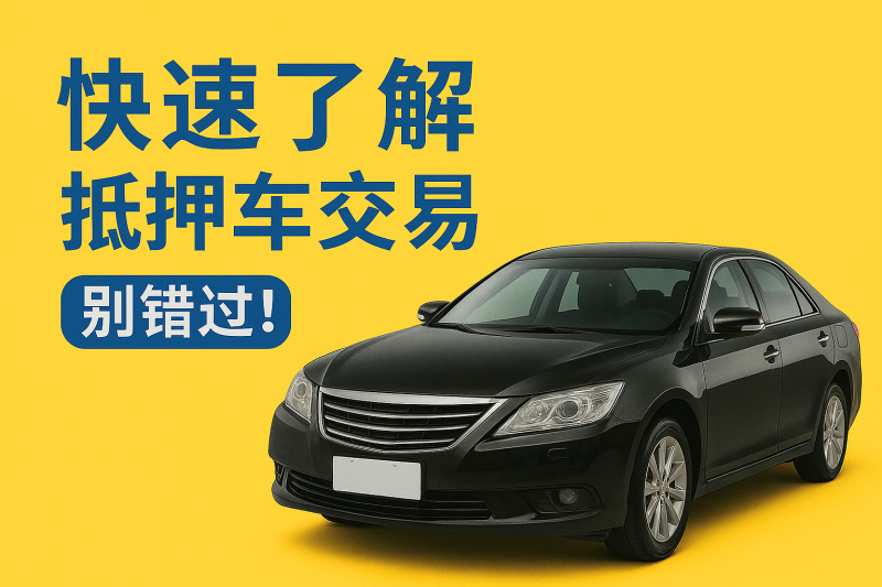 抵押车可以正常过户吗