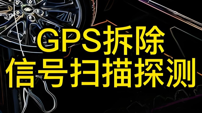 抵押车查gps 抵押车查gps