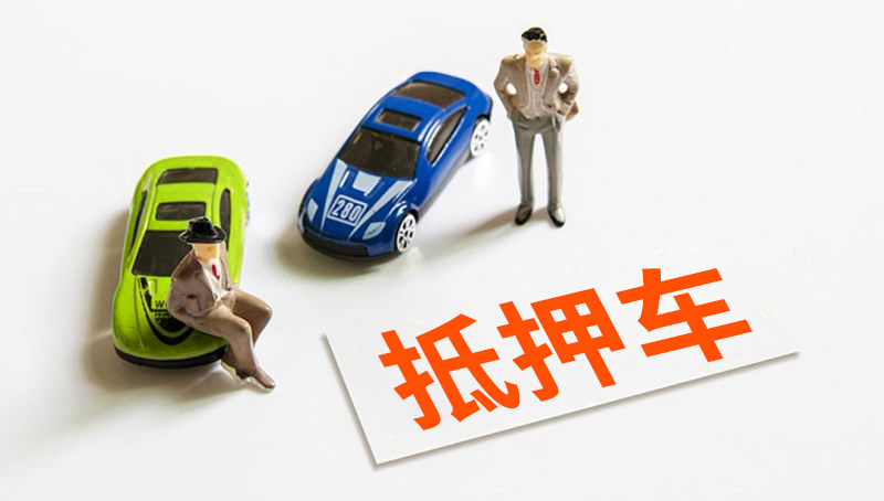 抵押车能网上卖吗 抵押车能网上卖吗