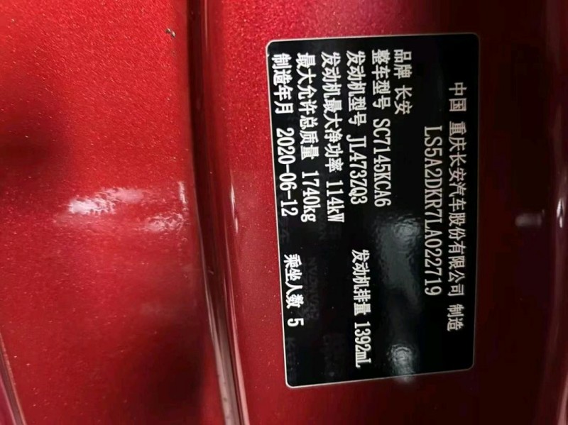 成都20年长安汽车逸动5