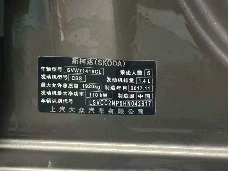 成都17年斯柯达速派4