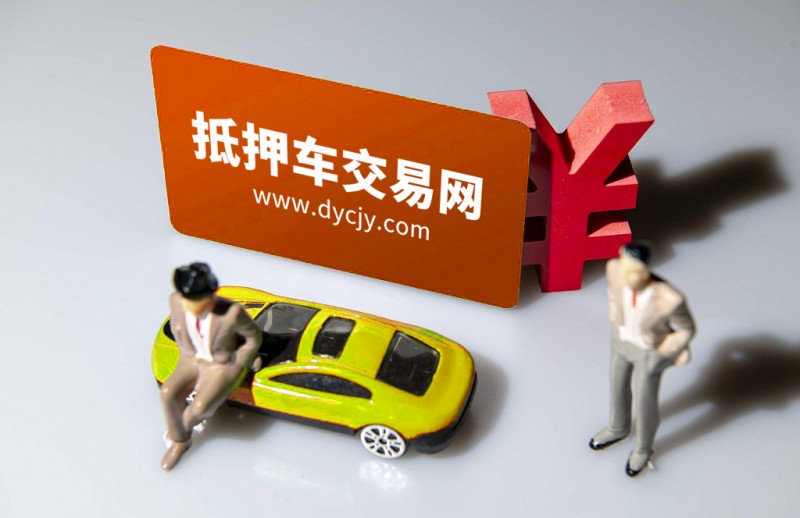 全国最可靠的抵押车网