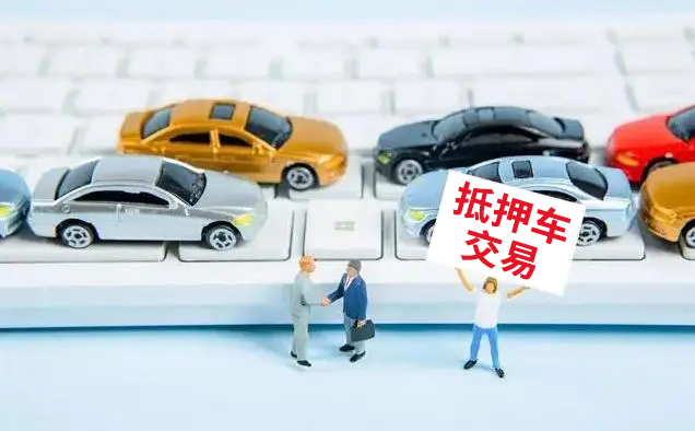 安全抵押车购买