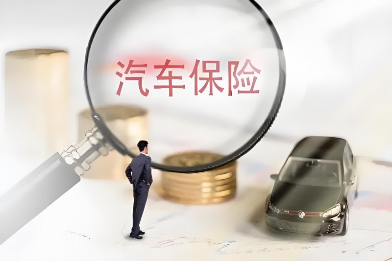 抵押车保险建议