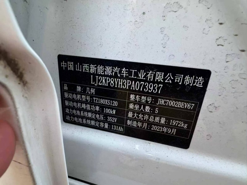 绍兴24年吉利几何8
