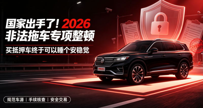 2026非法清收拖车专项整顿 2026非法清收拖车专项整顿