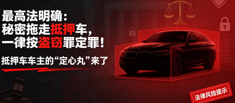 最高法指导案例 抵押车盗窃罪 最高法指导案例 抵押车盗窃罪
