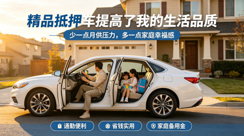 精品抵押车提高了我的生活品质