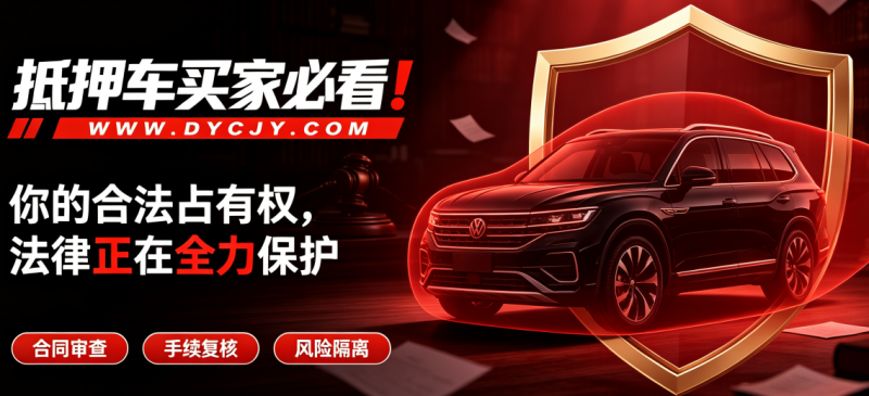 抵押车合法占有权保护 抵押车合法占有权保护