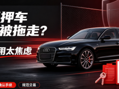 买抵押车担心被拖走？其实不用太焦虑