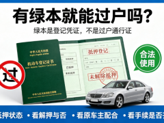 抵押車大綠本有用嗎？有綠本就能過戶嗎