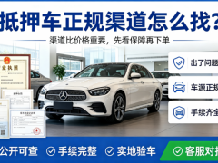 抵押車正規渠道怎么找 正規渠道有什么保障
