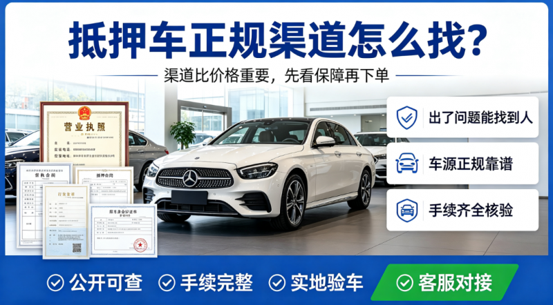 抵押车正规渠道怎么找 抵押车正规渠道怎么找