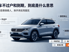 什么叫抵押車不過戶？抵押車到期是什么意思