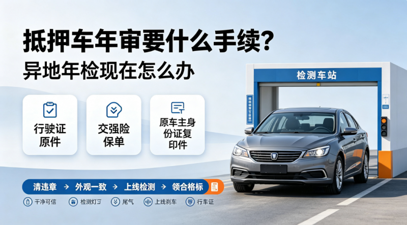 抵押车年审要什么手续 抵押车年审要什么手续