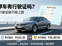 抵押車有行駛證嗎？買抵押車沒有行駛證能不能上路