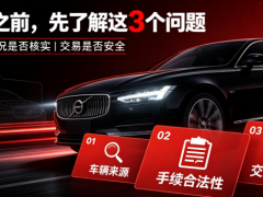 买抵押车怕踩坑？先搞清楚这3个基本问题