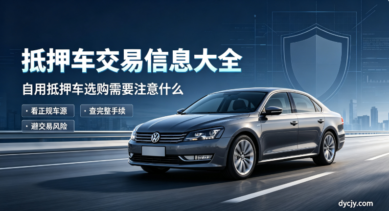 抵押车交易信息大全 抵押车交易信息大全