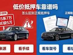 低價抵押車靠譜嗎，怎么區別正規抵押車