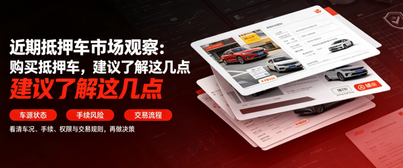 抵押车购车提醒 抵押车购车提醒