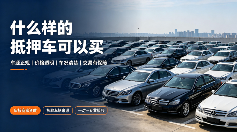 什么样渠道的抵押车可以买 什么样渠道的抵押车可以买