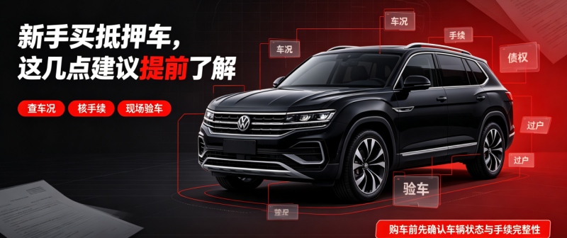 抵押车日常使用 抵押车日常使用
